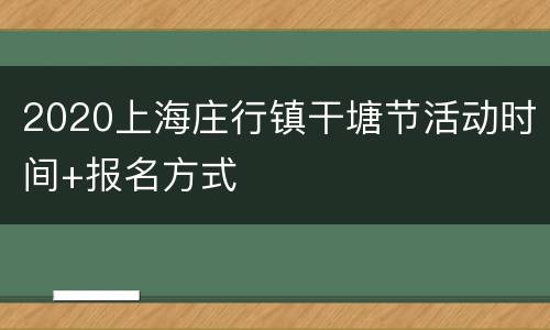 2020上海庄行镇干塘节活动时间+报名方式