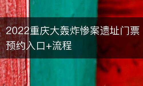 2022重庆大轰炸惨案遗址门票预约入口+流程