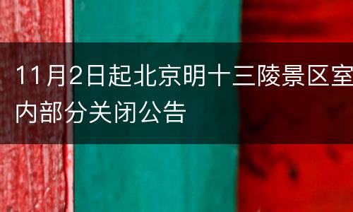 11月2日起北京明十三陵景区室内部分关闭公告