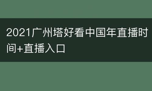 2021广州塔好看中国年直播时间+直播入口