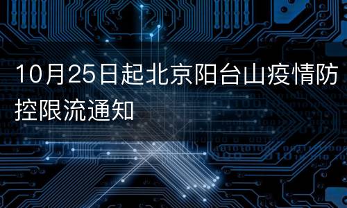 10月25日起北京阳台山疫情防控限流通知