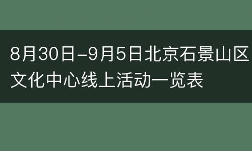 8月30日-9月5日北京石景山区文化中心线上活动一览表
