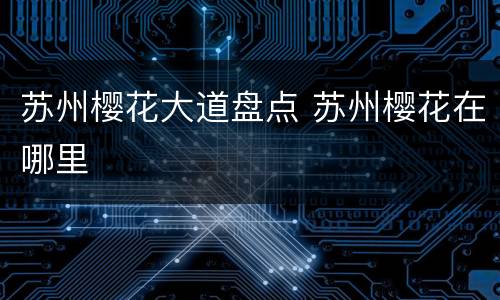 苏州樱花大道盘点 苏州樱花在哪里
