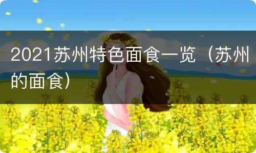 2021苏州特色面食一览（苏州的面食）