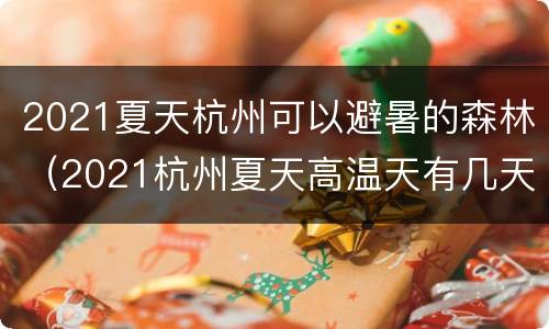 2021夏天杭州可以避暑的森林（2021杭州夏天高温天有几天）