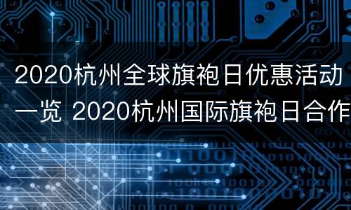2020杭州全球旗袍日优惠活动一览 2020杭州国际旗袍日合作媒体