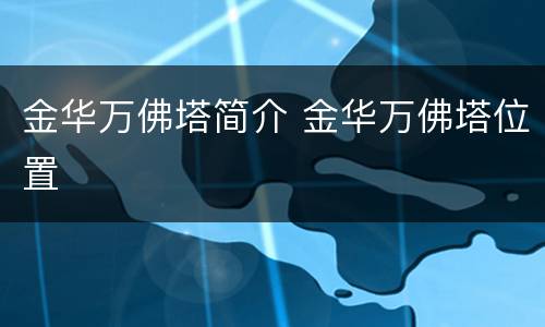 金华万佛塔简介 金华万佛塔位置
