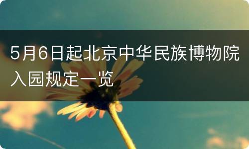 5月6日起北京中华民族博物院入园规定一览