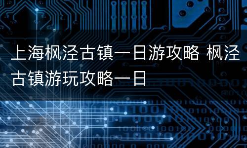 上海枫泾古镇一日游攻略 枫泾古镇游玩攻略一日