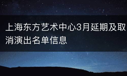 上海东方艺术中心3月延期及取消演出名单信息