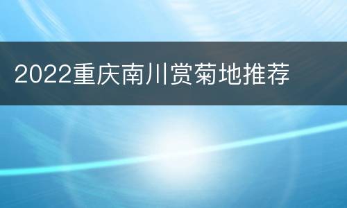 2022重庆南川赏菊地推荐