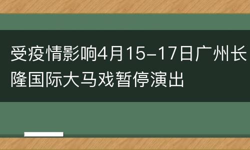 受疫情影响4月15-17日广州长隆国际大马戏暂停演出