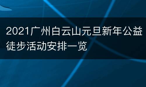 2021广州白云山元旦新年公益徒步活动安排一览