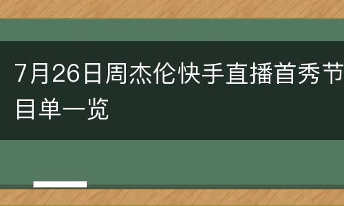 7月26日周杰伦快手直播首秀节目单一览