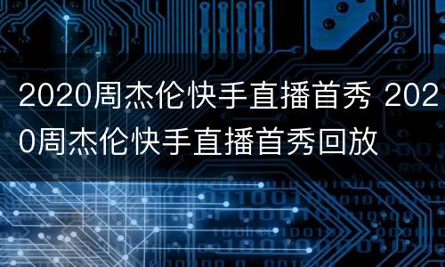 2020周杰伦快手直播首秀 2020周杰伦快手直播首秀回放