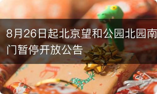 8月26日起北京望和公园北园南门暂停开放公告