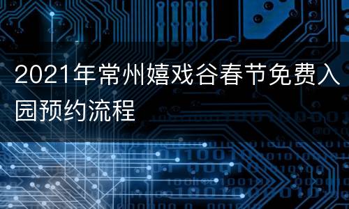 2021年常州嬉戏谷春节免费入园预约流程