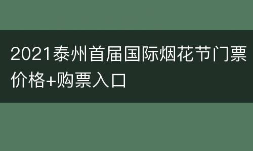 2021泰州首届国际烟花节门票价格+购票入口