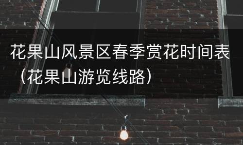 花果山风景区春季赏花时间表（花果山游览线路）