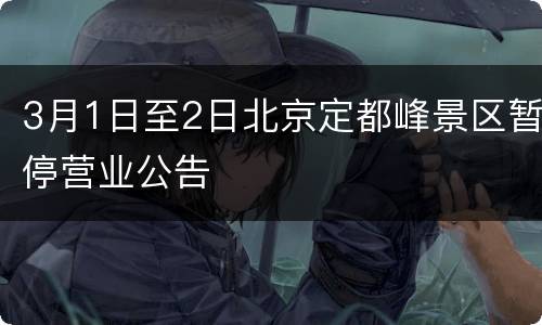 3月1日至2日北京定都峰景区暂停营业公告