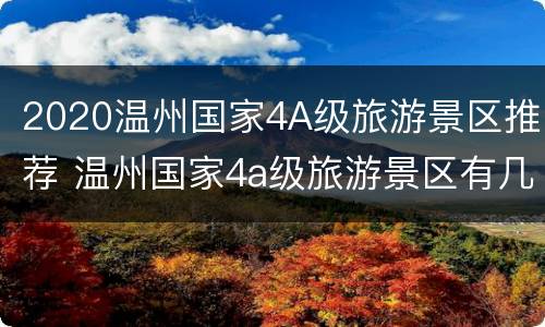 2020温州国家4A级旅游景区推荐 温州国家4a级旅游景区有几个