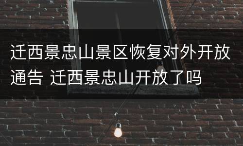 迁西景忠山景区恢复对外开放通告 迁西景忠山开放了吗