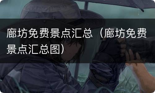 廊坊免费景点汇总（廊坊免费景点汇总图）