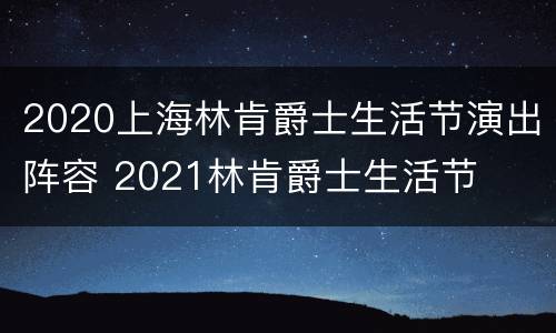 2020上海林肯爵士生活节演出阵容 2021林肯爵士生活节