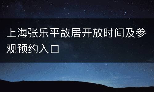 上海张乐平故居开放时间及参观预约入口
