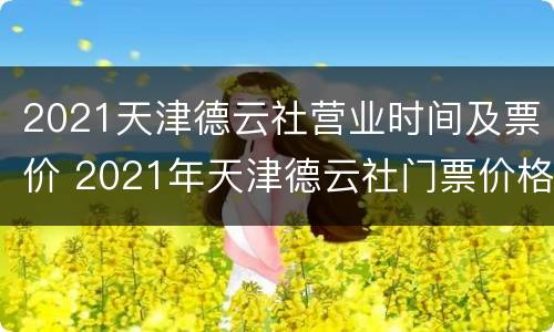 2021天津德云社营业时间及票价 2021年天津德云社门票价格
