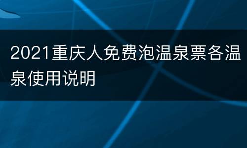 2021重庆人免费泡温泉票各温泉使用说明