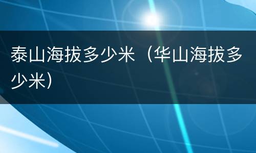 泰山海拔多少米（华山海拔多少米）