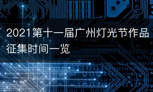 2021第十一届广州灯光节作品征集时间一览