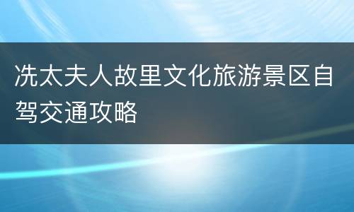 冼太夫人故里文化旅游景区自驾交通攻略