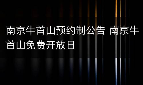 南京牛首山预约制公告 南京牛首山免费开放日