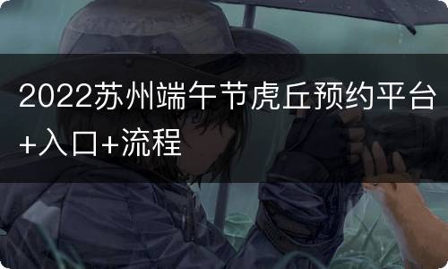 2022苏州端午节虎丘预约平台+入口+流程