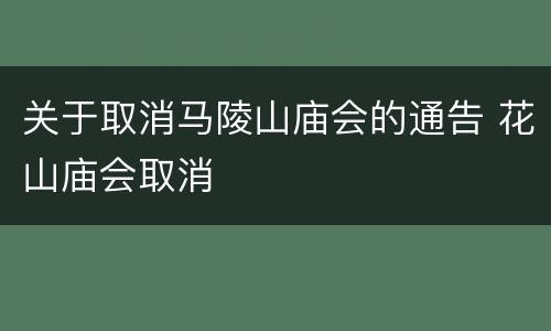 关于取消马陵山庙会的通告 花山庙会取消