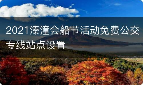 2021溱潼会船节活动免费公交专线站点设置