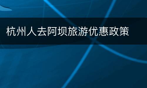 杭州人去阿坝旅游优惠政策
