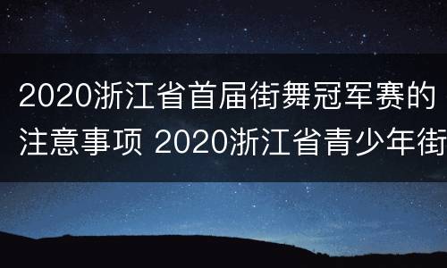 2020浙江省首届街舞冠军赛的注意事项 2020浙江省青少年街舞挑战赛