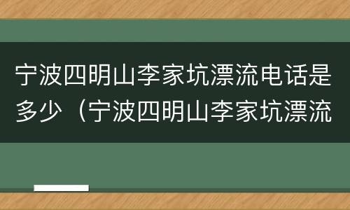 宁波四明山李家坑漂流电话是多少（宁波四明山李家坑漂流电话是多少号码）