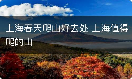 上海春天爬山好去处 上海值得爬的山