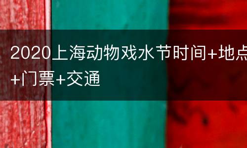 2020上海动物戏水节时间+地点+门票+交通