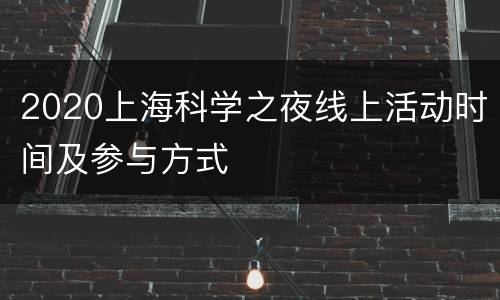 2020上海科学之夜线上活动时间及参与方式