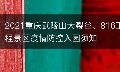 2021重庆武陵山大裂谷、816工程景区疫情防控入园须知