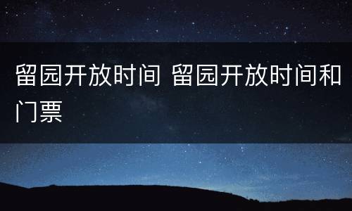 留园开放时间 留园开放时间和门票