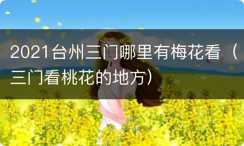 2021台州三门哪里有梅花看（三门看桃花的地方）