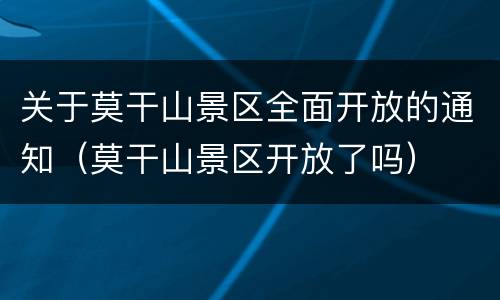 关于莫干山景区全面开放的通知（莫干山景区开放了吗）