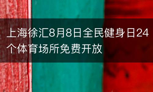 上海徐汇8月8日全民健身日24个体育场所免费开放