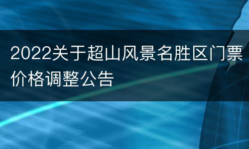 2022关于超山风景名胜区门票价格调整公告